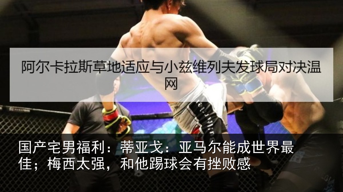 国产宅男福利：蒂亚相关情况最佳相关情况会有挫败感