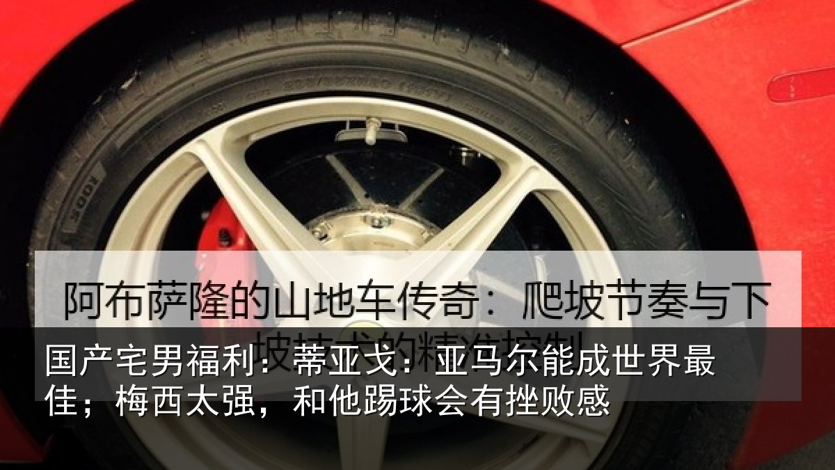 国产宅男福利：蒂亚戈：亚马尔能成世界最佳；梅西太强，和他踢球会有挫败感