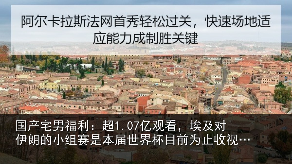 国产宅男福利：超亿相关情况小组相关情况前为止收视最高比赛