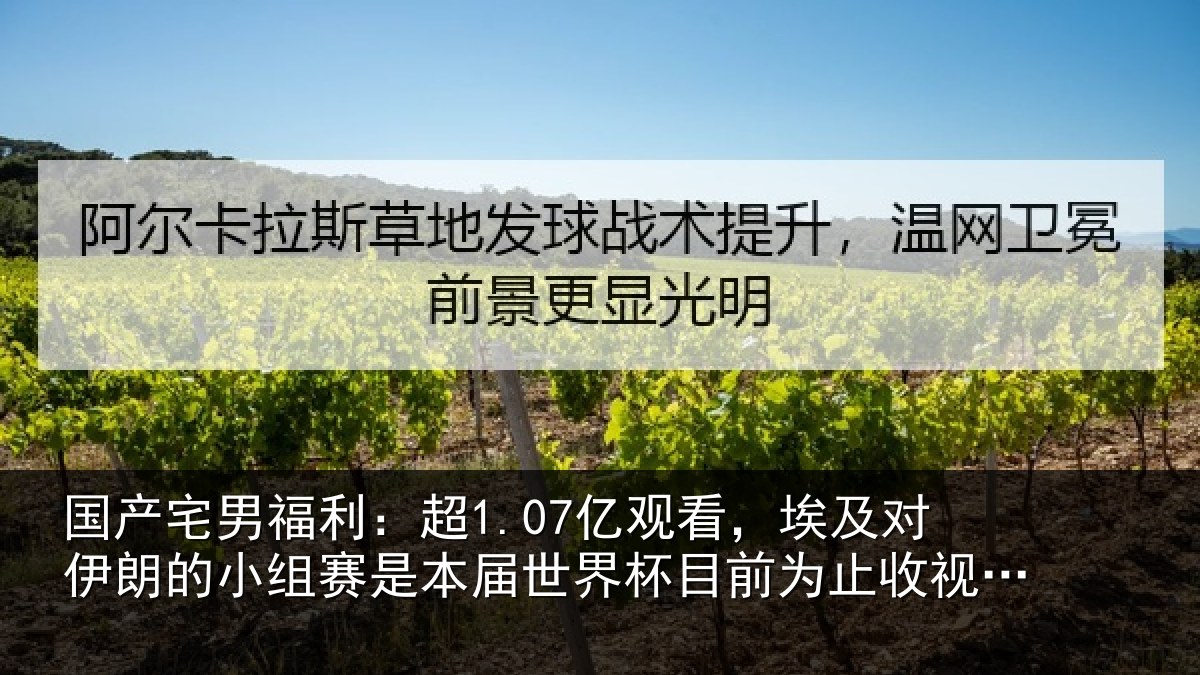 国产宅男福利：超1.07亿观看，埃及对伊朗的小组赛是本届世界杯目前为止收视最高比赛