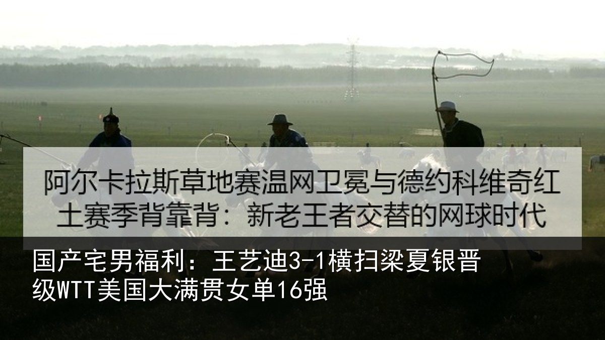 国产宅男福利：王艺迪3-1横扫梁夏银晋级WTT美国大满贯女单16强