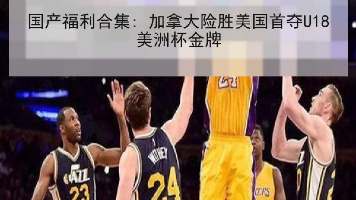 国产福利合集: 加拿大险胜美国首夺U18美洲杯金牌