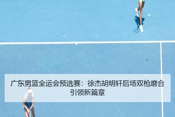 guang-dong-nan-lan-quan-yun-hui-yu-xuan-sai-xu-jie-hu-ming-xuan-hou-chang-shuang-qiang-mo-he-yin-ling-xin-pian-zhang-3-981.jpg