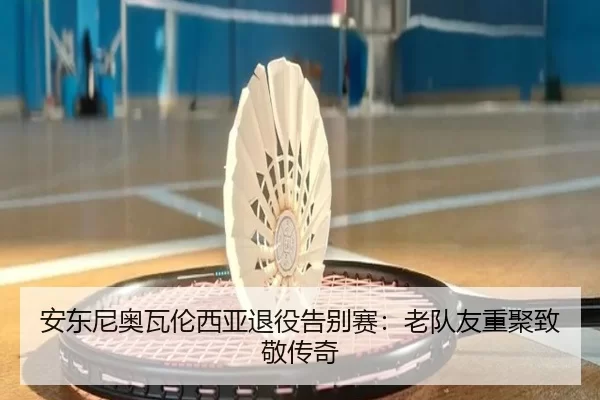 an-dong-ni-ao-wa-lun-xi-ya-tui-yi-gao-bie-sai-lao-dui-you-chong-ju-zhi-jing-chuan-qi-3-109.jpg