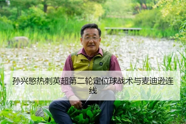 sun-xing-min-re-ci-ying-chao-di-er-lun-ding-wei-qiu-zhan-shu-yu-mai-di-xun-lian-xian-2-847.jpg