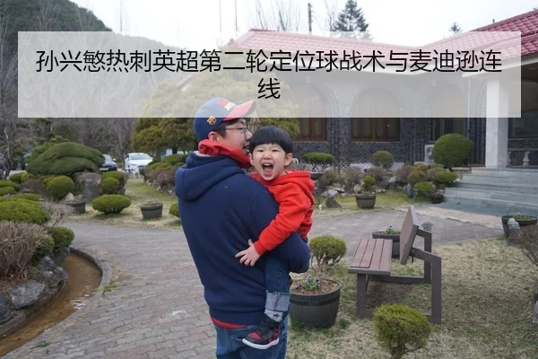 孙兴慜热刺英超第二轮定位球战术与麦迪逊连线