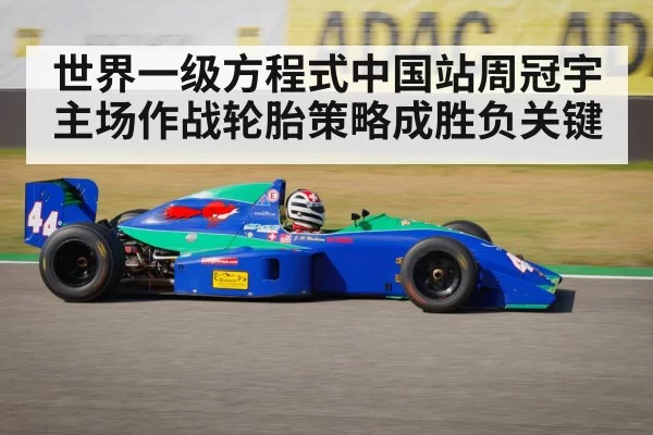 世界一级方程式中国站周冠宇主场作战轮胎策略成胜负关键