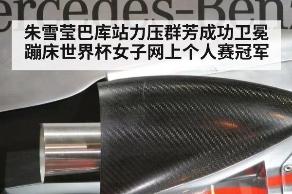 朱雪莹巴库站力压群芳成功卫冕蹦床世界杯女子网上个人赛冠军