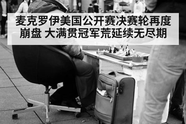 麦克罗伊美国公开赛决赛轮再度崩盘 大满贯冠军荒延续无尽期
