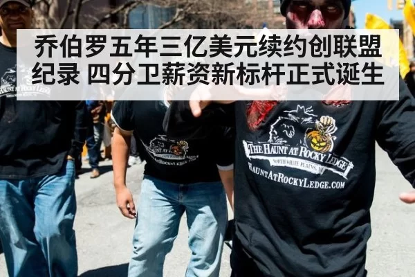 乔伯罗五年三亿美元续约创联盟纪录 四分卫薪资新标杆正式诞生
