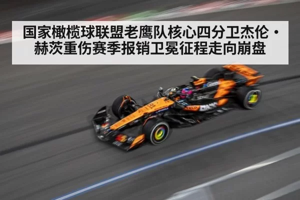 国家橄榄球联盟老鹰队核心四分卫杰伦·赫茨重伤赛季报销卫冕征程走向崩盘