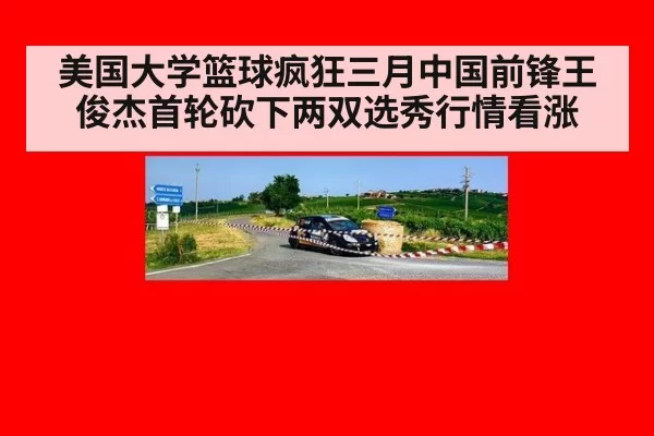 美国大学篮球疯狂三月中国前锋王俊杰首轮砍下两双选秀行情看涨