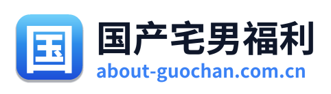 国产宅男福利
